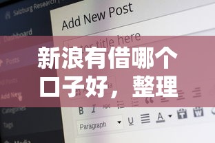 新浪有借哪个口子好，整理五个18岁可以贷款的平台