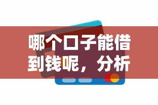 哪个口子能借到钱呢，分析五个什么贷款平台好下款