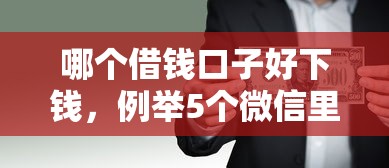 哪个借钱口子好下钱，例举5个微信里的贷款平台