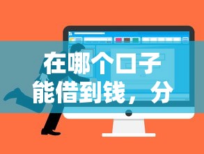 在哪个口子能借到钱，分析五个各种贷款平台