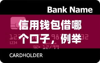 信用钱包借哪个口子，例举5个p2p网络贷款平台
