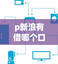 p新浪有借哪个口子，分析五个网贷还平台放款