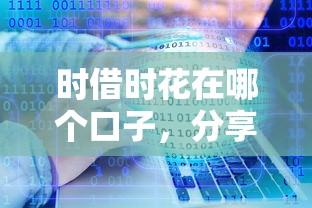 时借时花在哪个口子，分享五个有什么可以借钱的平台