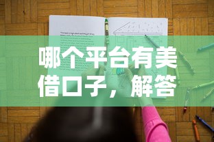 哪个平台有美借口子，解答五家黑名单平台可以贷款