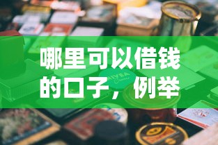 哪里可以借钱的口子，例举5个网贷中介平台