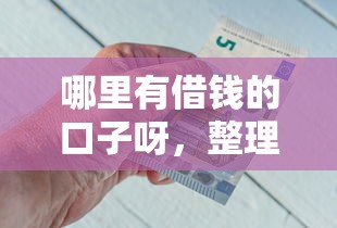 哪里有借钱的口子呀，整理五个征信不好借钱的平台