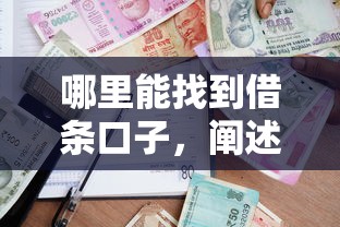 哪里能找到借条口子，阐述5家支付宝贷款平台