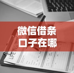 微信借条口子在哪里，总结五个医美贷款平台