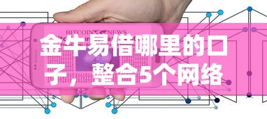 金牛易借哪里的口子，整合5个网络借钱平台