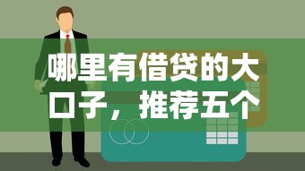 哪里有借贷的大口子，推荐五个16岁可以借钱的平台