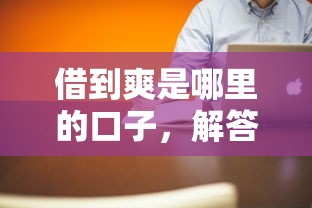 借到爽是哪里的口子，解答五家2025可以撸的口子