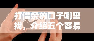 打借条的口子哪里找，介绍五个容易下到款的平台