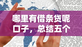 哪里有借条贷呢口子，总结五个官方贷款平台