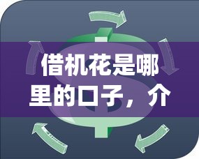 借机花是哪里的口子，介绍五个p2p平台贷款