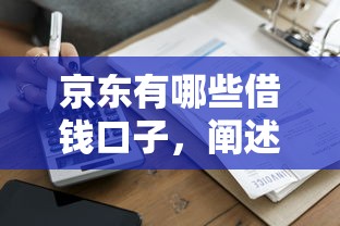 京东有哪些借钱口子，阐述5家容易下款的借款平台