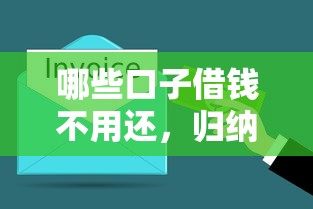 哪些口子借钱不用还，归纳5个不看负债的网贷平台