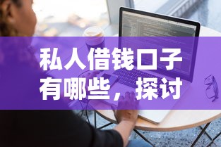 私人借钱口子有哪些，探讨五款黑户能借的口子