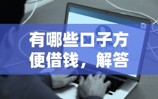 有哪些口子方便借钱，解答五家无需征信的贷款平台