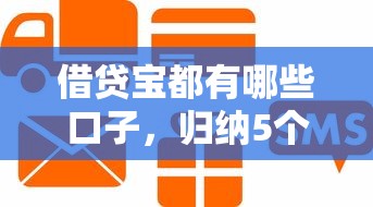 借贷宝都有哪些口子，归纳5个信用分贷款平台