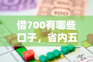 借700有哪些口子，省内五个18岁能借钱的平台