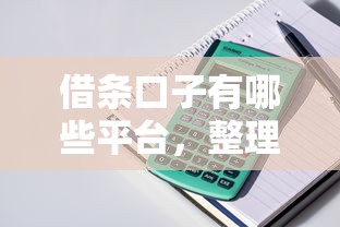 借条口子有哪些平台，整理五个电商贷款平台