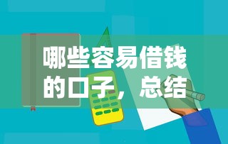 哪些容易借钱的口子，总结五个贷款平台360