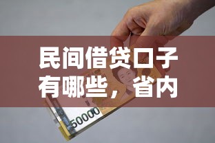 民间借贷口子有哪些，省内五个18周岁贷款平台