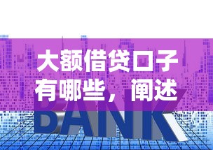 大额借贷口子有哪些，阐述5家低利率贷款平台