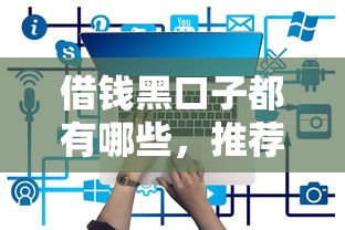 借钱黑口子都有哪些，推荐五个最容易贷款的平台