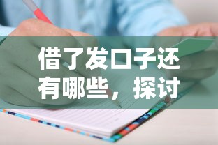 借了发口子还有哪些，探讨五款网贷平台黑名单