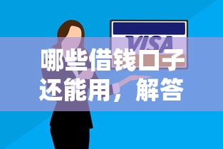 哪些借钱口子还能用，解答五家最容易下款的贷款平台