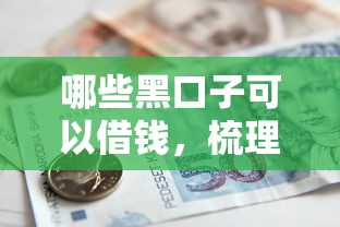 哪些黑口子可以借钱，梳理5个按揭车辆贷款平台