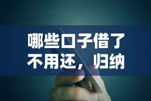 哪些口子借了不用还，归纳5个网贷平台哪些比较正规