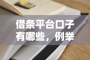 借条平台口子有哪些，例举5个大学生借钱的正规平台