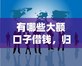 微信哪些口子能借钱，分享五个民间贷款平台