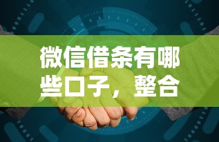 微信借条有哪些口子，整合5个高利息易通过的贷款平台呢