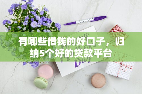 有哪些借钱的好口子，归纳5个好的贷款平台