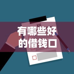 有哪些好的借钱口子，解答五家百度贷款平台