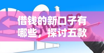 借钱的新口子有哪些，探讨五款有什么网贷平台