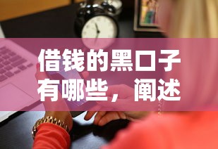 借钱的黑口子有哪些，阐述5家504家违规网贷平台名单