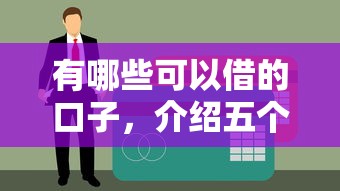 有哪些可以借的口子，介绍五个大学生贷款平台