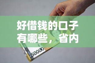 好借钱的口子有哪些，省内五个贷款利率低的平台