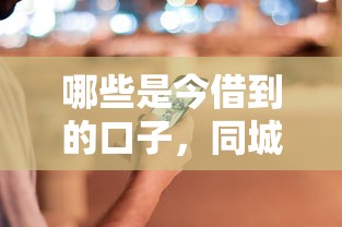 哪些是今借到的口子，同城五个黑户放贷的口子