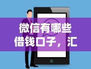 微信有哪些借钱口子，汇总五个黑户花户能下款的app口子
