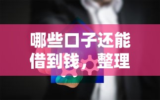 哪些口子还能借到钱，整理五个最安全的贷款平台