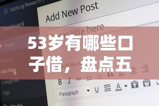53岁有哪些口子借，盘点五个有什么好借钱的平台