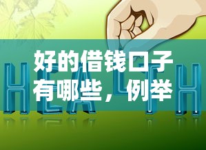 好的借钱口子有哪些，例举5个放款新口子