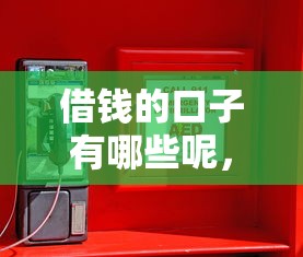 借钱的口子有哪些呢，介绍五个投诉网贷平台电话
