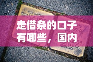 走借条的口子有哪些，国内五大所有贷款平台名字大全
