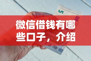 微信借钱有哪些口子，介绍五个好贷款的平台